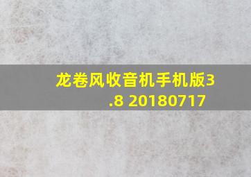 龙卷风收音机手机版3.8 20180717